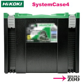 [システムケース4のみ] HiKoki｜ハイコーキ システムケース4　0040-2659　[数量限定在庫処分品(セット品からのバラシ品でシールが付いております)]