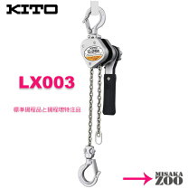 楽天市場】キトー レバーブロック lx003 0．25tの通販