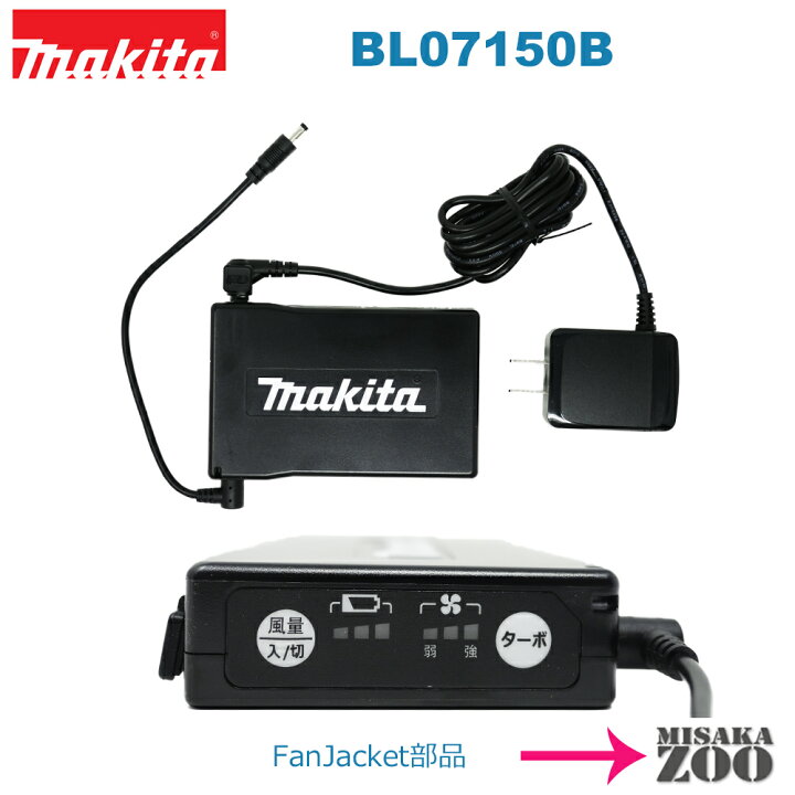 楽天市場】Makita｜マキタ ファンジャケット用バッテリ BL07150B 