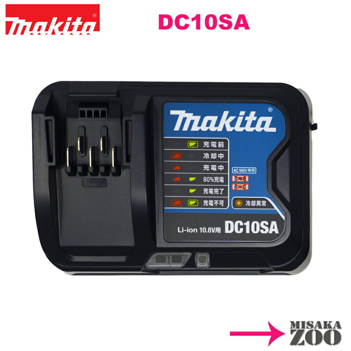 楽天市場】[10.8V専用充電器]Makita｜マキタ 10.8V用 充電器 DC10SA 