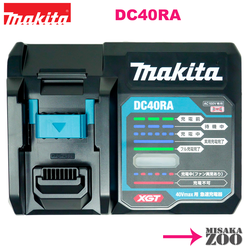 楽天市場】[40Vmax用充電器のみ]Makita｜マキタ 急速充電器 DC40RA １ 