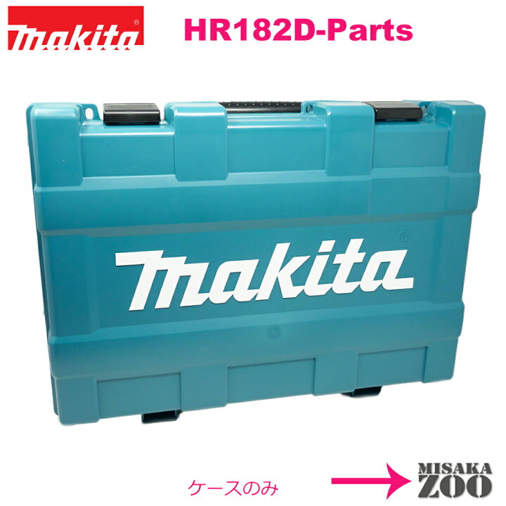 楽天市場】[プラスチック収納ケースのみ]Makita｜マキタ ハンマドリル 