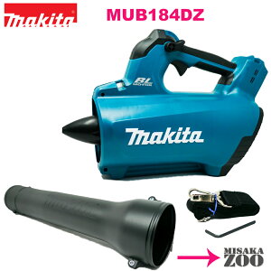 [本体のみ]Makita|マキタ 18V充電式ブロア MUB184DZ(本体のみ|電池と充電器は別売)日本国内仕様 [SID3]