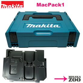 [トレー付(Z1-2)][システムケース1｜シールなし品]Makita｜マキタ マックパック　タイプ1 A-60501　システムケースのみ　（スポンジなし）[数量限定在庫処分品(セット品からのバラシ品でシールなし品)]