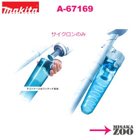 Makita｜マキタ　充電式クリーナ用アクセサリー　A-67169　サイクロンアタッチメント　1台