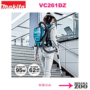 [18V+18Vで36V]Makita|マキタ 18V 6.0Ah 充電式背負クリーナ VC261DZ 本体のみ [SID5]