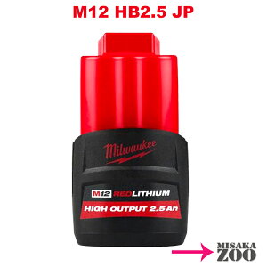 [�{�̂̂�] Milwaukee|�~���E�H�[�L�[�@M12 2.5AH �p���[�u�[�X�g�o�b�e���[�@M12 HB2.5 JP