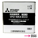 納期目安：約5営業日 [10L｜希釈不要] 三菱電機 VPZ-10KX-ECO 不凍液(防錆循環液) 50％希釈 容量10リットル