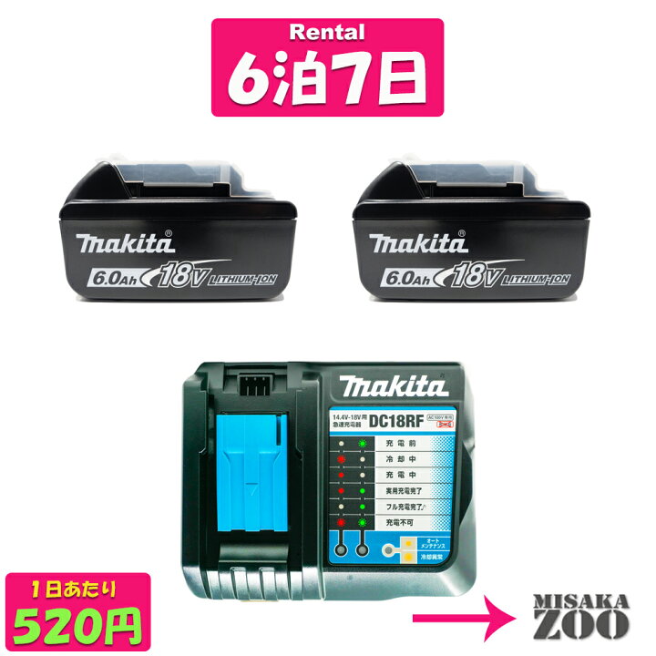 楽天市場】【レンタル 充電工具｜お試し6泊7日パック】マキタ18V 6.0 