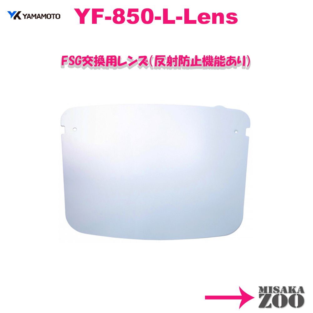 [日本製｜反射防止機能付]　YamamotoKogaku(山本光学) フェイスシールドグラス 反射防止交換レンズ YF-850Lスペア-4984013100215 4枚入 8.3g/枚　はね上げ機能付