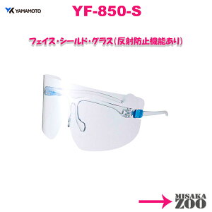 [日本製｜反射防止機能付]　YamamotoKogaku(山本光学) 超軽量フェイスシールドグラス YF-850S本体-4984013100185 1台　17g