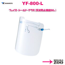 日本製　YamamotoKogaku(山本光学) 超軽量フェイスシールドグラス(くもり止め機能付) YF-800L本体-4984013860485 1台　26g