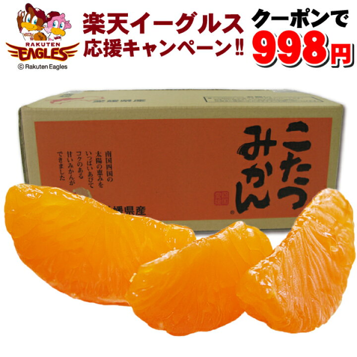 楽天市場 予約破格値続行クーポンで998円さらに1 000ポイント抽選で当る 7年連続年間ランキング受賞 みかんの頂点を極める みかん の頂点楽天グルメ大賞受賞 独占販売 えひめ西宇和みかんの聖地でみかん専業だから冬味 こたつみかん 2注文で送料無料 みさき果樹園