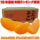 割引クーポン付★10年連続年間ランキング受賞★みかんの頂点を極める⇒みかんの頂点楽天グルメ大賞受賞★独占販売★えひめ西宇和みかんの聖地でみかん専業だから冬味・こたつみかん！2注文で送料無料
