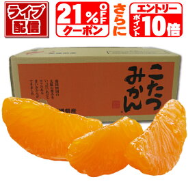 本日のみポイント最大24倍★さらにライブ21%OFF見逃し配信エントリーでポイント最大24倍また3箱注文で10kg解禁★10年連続年間ランキング受賞★みかんの頂点を極める⇒みかんの頂点楽天グルメ大賞受賞★独占販売★えひめ西宇和みかんの聖地でみかん専業だから冬味こたつみかん