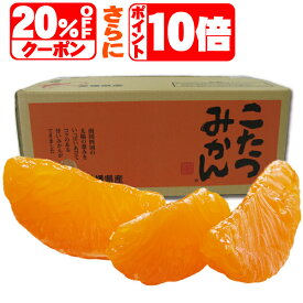 ★本日20%OFFクーポンさらにポイント10倍★10年連続年間ランキング受賞★みかんの頂点を極める⇒みかんの頂点楽天グルメ大賞受賞★独占販売★えひめ西宇和みかんの聖地でみかん専業だから冬味・こたつみかん！2注文で送料無料