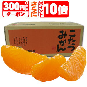 ★ダブル特典！300円OFFクーポンさらにポイント10倍★10年連続年間ランキング受賞★みかんの頂点を極める⇒みかんの頂