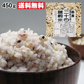 ★予約割引セール20%OFF【2025年新もち麦予約】夢の24雑穀米★450gで　送料無料　1袋　たっぷり450g　TVで話題の超希少！愛媛・香川のもち麦（ダイシモチ）＆愛媛はだか麦入たっぷり食物繊維⇒大麦！夢の24雑穀米（国産100％）GABAギャバも強化配合