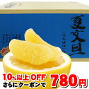 スーパーSALE⇒780円!夏文旦・河内晩柑クーポンで780円TVで話題の食べる天然ジュース!夏文旦(河内晩柑)必見2注文以上で送料無料・増量サービス付愛媛産(...