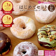 初回限定・送料無料・特別価格 スイーツ ドーナツ ミサキドーナツ【はじめてセット12種から選べる6個入り…