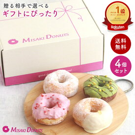 スイーツ ギフト ドーナツ【ギフト専用セットを選べる4個入り】限定ギフトボックス お取り寄せ 結婚祝い 個包装 冷凍 内祝 ギフト 誕生日 おすすめ 人気 お祝い 差し入れ 手作り 贈り物 お菓子 出産内祝 レモン いちご