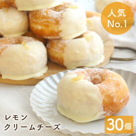「バナナマンのせっかくグルメ!で紹介されました」レモンクリームチーズドーナツ 30個セット[スイーツ お取り寄せ 大容量 お中元 バレンタイン 結婚祝い 個包装 冷凍 内祝 ギフト 誕生日 おすすめ 人気 お祝い 差し入れ 手作り 贈り物 お菓子 出産内祝 豆乳 ドーナッツ]