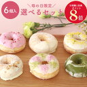 【母の日限定版】母の日 ドーナツ お好きなドーナツを6個選べるセット[個包装 送料無料 ドーナツ ドーナッツ スイーツ…