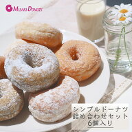 「ふわふわ食感」スイーツ ドーナツ【シンプルドーナツ詰め合わせ 6個セット】お取り寄せ 結婚祝い 内祝 …