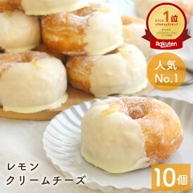 「バナナマンのせっかくグルメ!で紹介されました」お中元 スイーツ ドーナツ【レモンクリームチーズドーナツ10個セット】お取り寄せ 結婚祝い 個包装 冷凍 内祝 ギフト 誕生日 おすすめ 人気 お祝い 差し入れ 手作り デザート 贈り物 お菓子 豆乳 ドーナッツ お中元