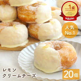 「バナナマンのせっかくグルメ!!で紹介されました」レモンクリームチーズドーナツ 20個セット [スイーツ お取り寄せ 大容量 お中元 父の日 結婚祝い 個包装 冷凍 内祝 ギフト 誕生日 おすすめ 人気 お祝い 差し入れ 手作り 贈り物 お菓子 豆乳 ドーナッツ]