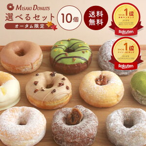 【LINE限定クーポンで200円OFF】「楽天ランキング1位受賞」スイーツ ドーナツ【お好きな10個選べるセット】送料無料 お取り寄せ お中元 夏ギフト 個包装 冷凍 内祝 ギフト 誕生日 おすすめ 手