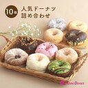 「月間優良ショップ15回受賞!!」スイーツ ドーナツ【人気ドーナツ詰め合わせ10個入り】 お取り寄せ 個包装 冷凍 内祝 …