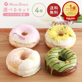 【LINE限定クーポンで200円OFF】スイーツ ドーナツ【お好きな4個を選べるセット】限定ギフトボックス お取り寄せ 結婚祝い 個包装 冷凍 内祝 ギフト 誕生日 おすすめ 人気 お祝い 差し入れ 手作り 贈り物 お菓子 出産内祝 レモン いちご お中元