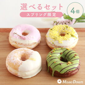 スイーツ ドーナツ【お好きな4個を選べるセット】限定ギフトボックス お取り寄せ 結婚祝い 個包装 冷凍 内祝 ギフト 誕生日 おすすめ 人気 お祝い 差し入れ 手作り デザート 贈り物 お菓子 出産内祝 レモン いちご ピスタチオ 洋菓子 お中元 夏ギフト