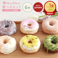 「月間優良ショップ13回受賞 」スイーツ ドーナツ【お好きな6個選べるセット】 送料無料 お取り寄せ 個包…