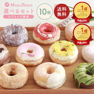 【LINE限定クーポンで200円OFF】「楽天ランキング1位受賞」スイーツ ドーナツ【お好きな10個選べるセット…