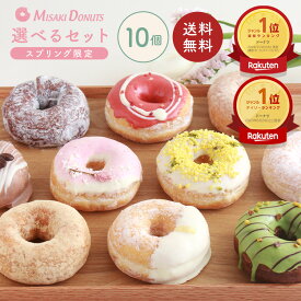 【LINE限定クーポンで200円OFF】「楽天ランキング1位受賞」スイーツ ドーナツ【お好きな10個選べるセット】送料無料 お取り寄せ お中元 夏ギフト 個包装 冷凍 内祝 ギフト 誕生日 おすすめ 手作り お菓子 ドーナッツ おやつ 洋菓子