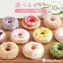 【LINE限定クーポンで200円OFF】「楽天ランキング1位受賞」スイーツ ドーナツ【お好きな10個選べるセット】お取り寄せ…