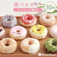 【LINE限定クーポンで200円OFF】「楽天ランキング1位受賞」スイーツ ドーナツ【お好きな10個選べるセット…