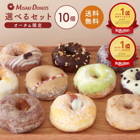 【LINE限定クーポンで200円OFF】「楽天ランキング1位受賞」スイーツ ドーナツ【お好きな10個選べるセット】送料無料 お取り寄せ お中元 夏ギフト 個包装 冷凍 内祝 ギフト 誕生日 おすすめ 手作り お菓子 ドーナッツ おやつ 洋菓子