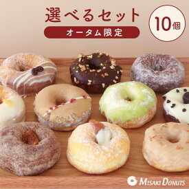 【LINE限定クーポンで200円OFF】「楽天ランキング1位受賞」スイーツ ドーナツ【お好きな10個選べるセット】お取り寄せ 結婚祝い 個包装 冷凍 内祝 ギフト 誕生日 おすすめ 差し入れ 手作り お中元 夏ギフト お菓子 レモン いちご ピスタチオ