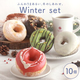 【冬季限定】ウインターセット 10個入り [スイーツ ドーナツ お取り寄せ クリスマス お歳暮 お年賀 バレンタイン 個包装 冷凍 ギフト 誕生日 おすすめ 人気 お祝い 差し入れ 手作り デザート 贈り物 お菓子 出産内祝 豆乳 ドーナッツ おやつ Xマス ]