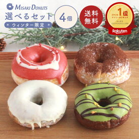 【LINE限定クーポンで200円OFF】スイーツ ドーナツ【お好きな4個を選べるセット】限定ギフトボックス お取り寄せ 結婚祝い 個包装 冷凍 内祝 ギフト 誕生日 おすすめ 人気 お祝い 差し入れ 手作り 贈り物 お菓子 出産内祝 レモン いちご お中元