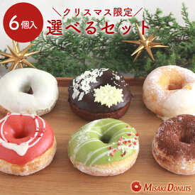 【クリスマス限定版】クリスマス ドーナツ お好きなドーナツを6個選べるセット[個包装 送料無料 ドーナツ ドーナッツ スイーツ お取り寄せ Xmas ギフト対応 誕生日 お祝い 手作り デザート 贈り物 お菓子 冷凍 生チョコ 義理チョコ ご褒美