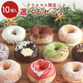 【クリスマス限定版】クリスマス ドーナツ お好きなドーナツを選べるセット[個包装 送料無料 ドーナツ ドーナッツ スイーツ お取り寄せ Xmas ギフト対応 誕生日 お祝い 手作り デザート 贈り物 お菓子 冷凍 生チョコ 義理チョコ ご褒美