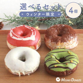 スイーツ ドーナツ【お好きな4個を選べるセット】限定ギフトボックス お取り寄せ 結婚祝い 個包装 冷凍 内祝 ギフト 誕生日 おすすめ 人気 お祝い 差し入れ 手作り デザート 贈り物 お菓子 出産内祝 レモン いちご ピスタチオ 洋菓子 お中元 夏ギフト