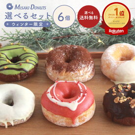 「月間優良ショップ13回受賞 」スイーツ ドーナツ【お好きな6個選べるセット】 送料無料 お取り寄せ 個包装 冷凍 内祝 ギフト 結婚祝い 誕生日 おすすめ 人気 差し入れ 手作り お菓子 出産内祝 レモン いちご ピスタチオ 洋菓子 お中元 夏ギフト