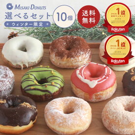 【LINE限定クーポンで200円OFF】「楽天ランキング1位受賞」スイーツ ドーナツ【お好きな10個選べるセット】送料無料 お取り寄せ お中元 夏ギフト 個包装 冷凍 内祝 ギフト 誕生日 おすすめ 手作り お菓子 ドーナッツ おやつ 洋菓子