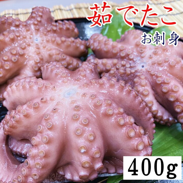 楽天市場 茹でたこ ゆでだこ お刺身用 たこ 400ｇ 2杯 日間賀島産 岬だよりショップ