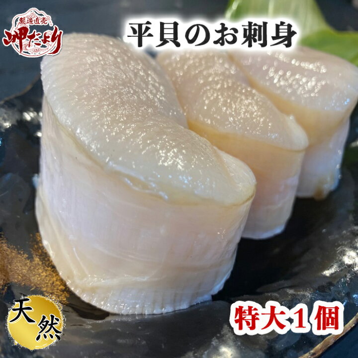 楽天市場 平貝 タイラギ ひも付き 貝 お刺身 特大1個 愛知県産 岬だよりショップ